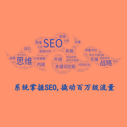 系统SEO培训