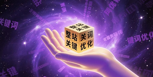 整站关键词优化可不可以