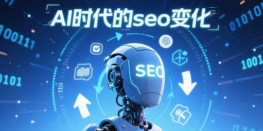 AI时代的SEO有什么变化