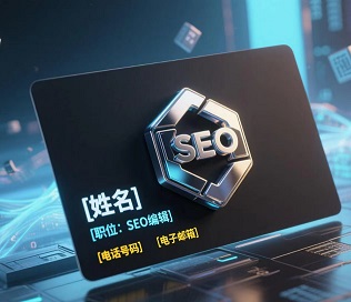 SEO编辑.jpg