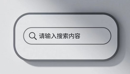 站内搜索功能组件.jpg