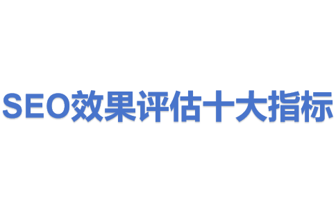 SEO效果评估十大指标.png