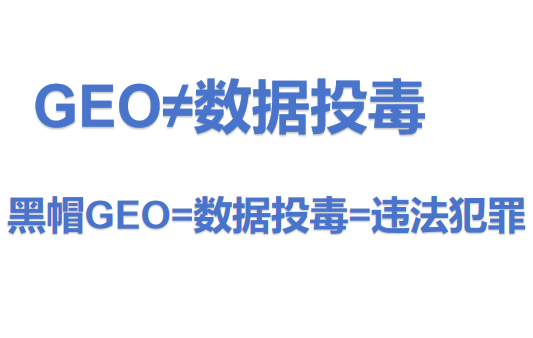 GEO不等于数据投毒.png