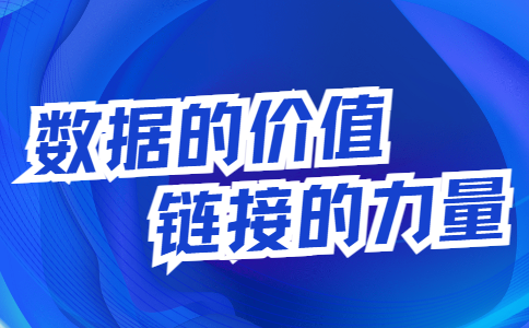 数据的价值，链接的力量.png