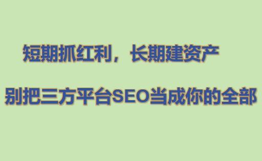 别把三方平台SEO当成你的全部