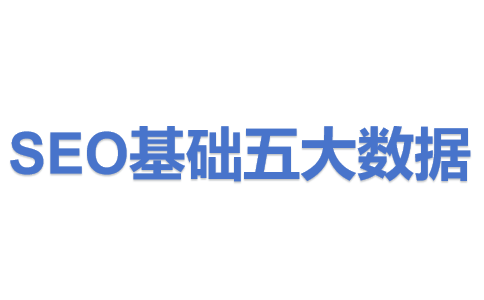 SEO基础五大数据.png