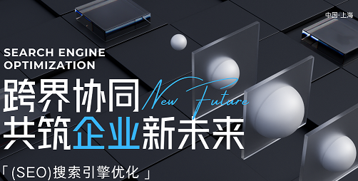 SEO跨界协同.png