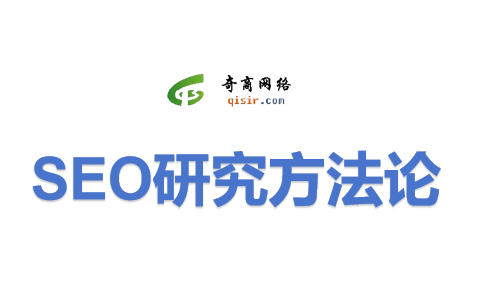 奇商网络SEO研究方法论.png
