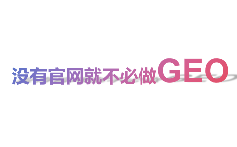 没有官网就不必做GEO.png