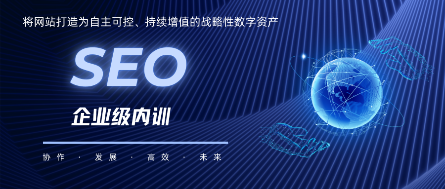 奇商网络SEO企业内训