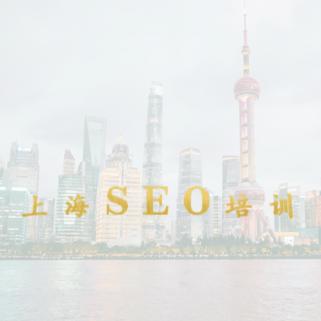 上海SEO培训