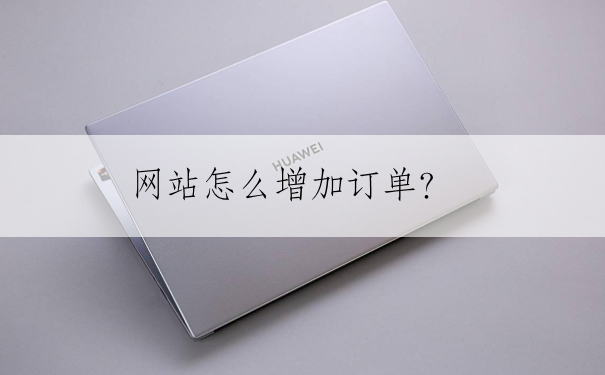 网站怎么增加订单？