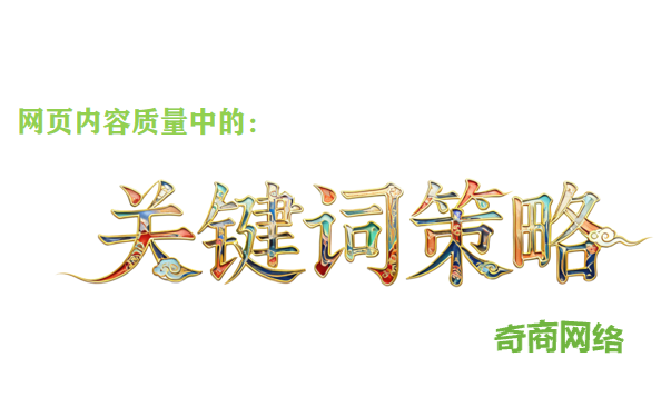 姜东栋：网页内容质量中的关键词策略